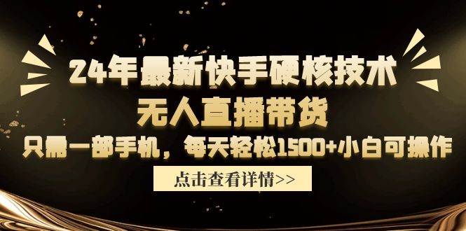 （9779期）24年最新快手硬核技术无人直播带货，只需一部手机 每天轻松1500+小白可操作|无忧资源社