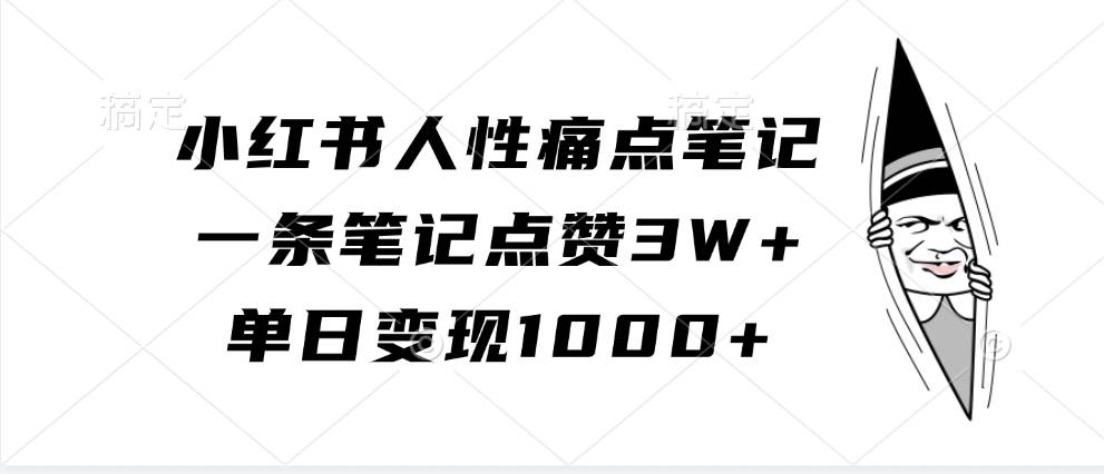 小红书人性痛点笔记，一条笔记点赞3W+，单日变现1000+|无忧资源社