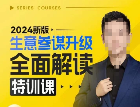2024新版生意参谋升级全面解读特训课，新版策略方法揭秘，后台深度解读新版生意参谋|无忧资源社