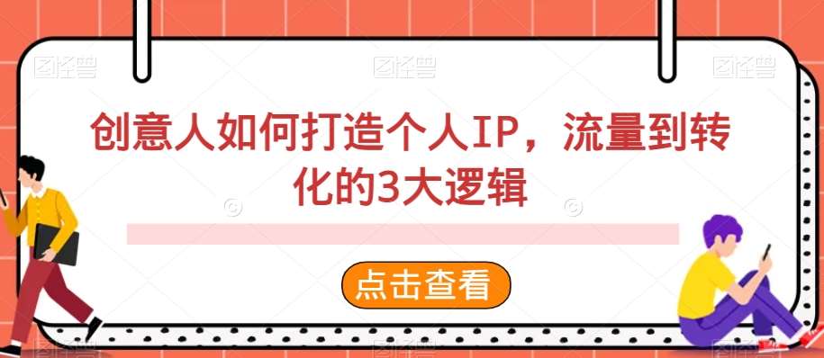 创意人如何打造个人IP，流量到转化的3大逻辑|无忧资源社