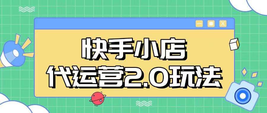 快手小店代运营2.0玩法，全自动化操作，28分成计划日入5张【揭秘】|无忧资源社