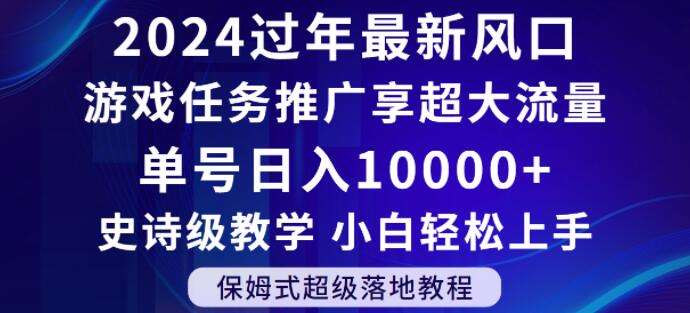 2024年过年新风口，游戏任务推广，享超大流量，单号日入10000+，小白轻松上手【揭秘】|无忧资源社