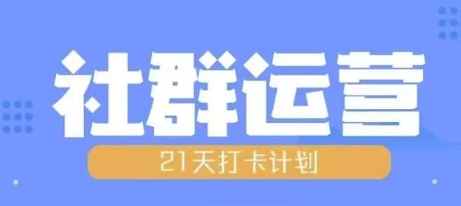 比高21天社群运营培训，带你探讨社群运营的全流程规划|无忧资源社