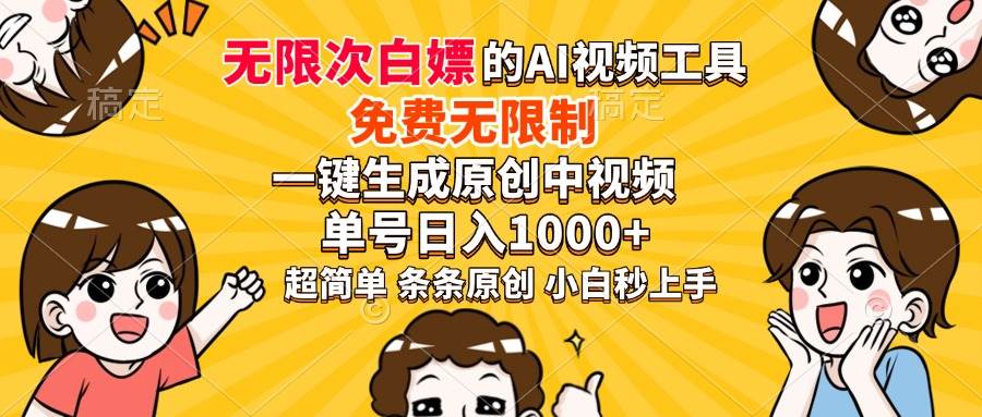 （14211期）超强大的AI工具，免费无限制，一键生成原创中视频，单号日入1000+，小…|无忧资源社