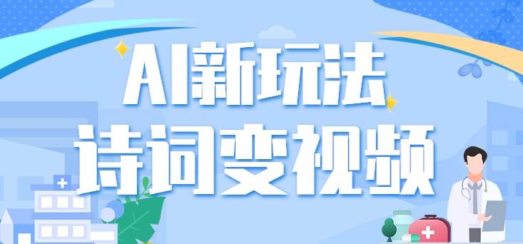利用AI新玩法，把诗词内容变成视频，让古诗词中的美景“活”起来，【视频教程】|无忧资源社