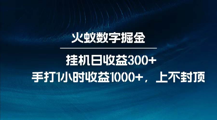 全网独家玩法，全新脚本挂机日收益300+，每日手打1小时收益1000+|无忧资源社