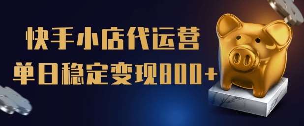 【快手小店代运营】限时托管计划，全程喂饭，单日稳定变现5张【揭秘】|无忧资源社