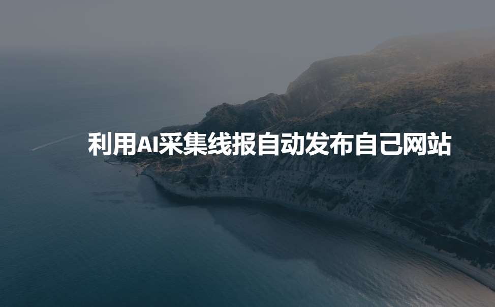 利用AI采集线报发布到自己网站|无忧资源社