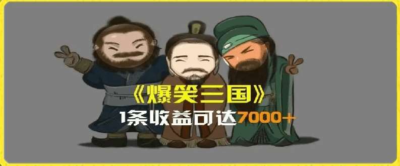 一条视频爆7000+收益，AI恶搞三国整活影片全流程版本科普，基本看了就可以学会【揭秘】|无忧资源社