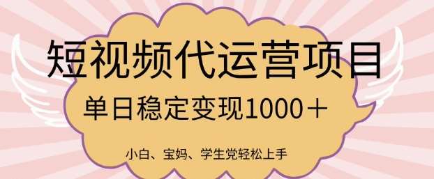 2025最新风口项目，短视频代运营日入多张【揭秘】|无忧资源社