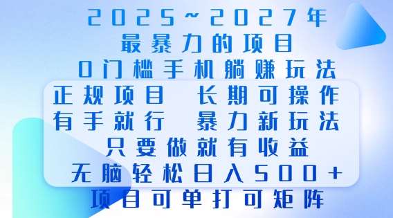 2025年最暴力0门槛手机项目，长期可操作，只要做当天就有收益，无脑轻松日入多张|无忧资源社