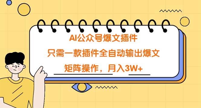（9248期）AI公众号爆文插件，只需一款插件全自动输出爆文，矩阵操作，月入3W+|无忧资源社