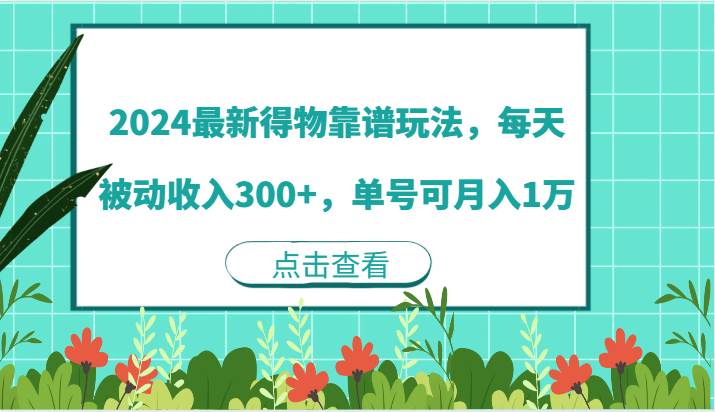2024最新得物靠谱玩法，每天被动收入300+，单号可月入1万|无忧资源社