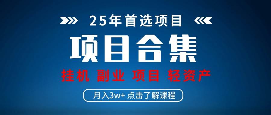 实操项目合集 挂机类型 直播类型 轻资产创业类型 课程分享各项目介绍和原理|无忧资源社