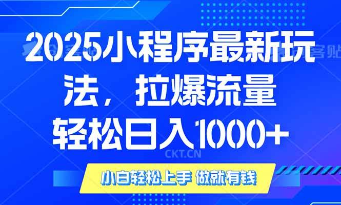 （14028期）2025年小程序最新玩法，流量直接拉爆，单日稳定变现1000+|无忧资源社