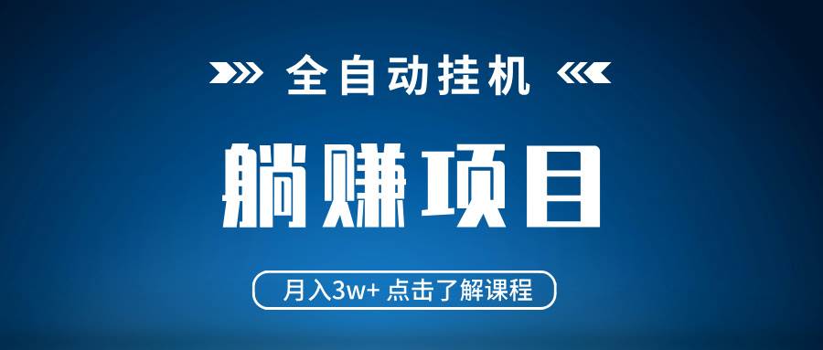 （14551期）全自动挂机项目 月入3w+ 真正躺平项目 不吃电脑配置 当天见收益|无忧资源社