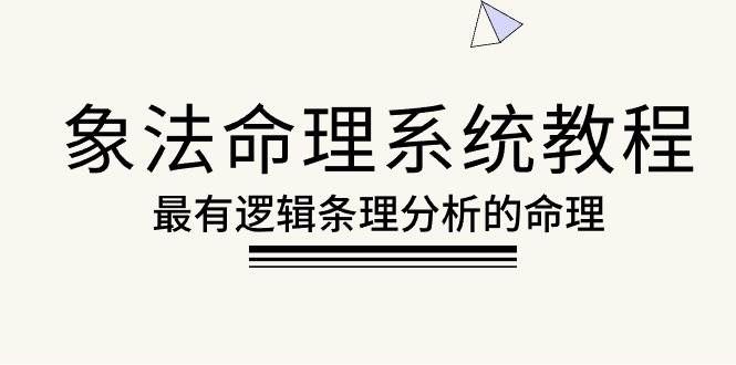 （10372期）象法命理系统教程，最有逻辑条理分析的命理（56节课）|无忧资源社