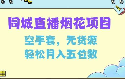 同城烟花项目，空手套，无货源，轻松月入5位数【揭秘】|无忧资源社