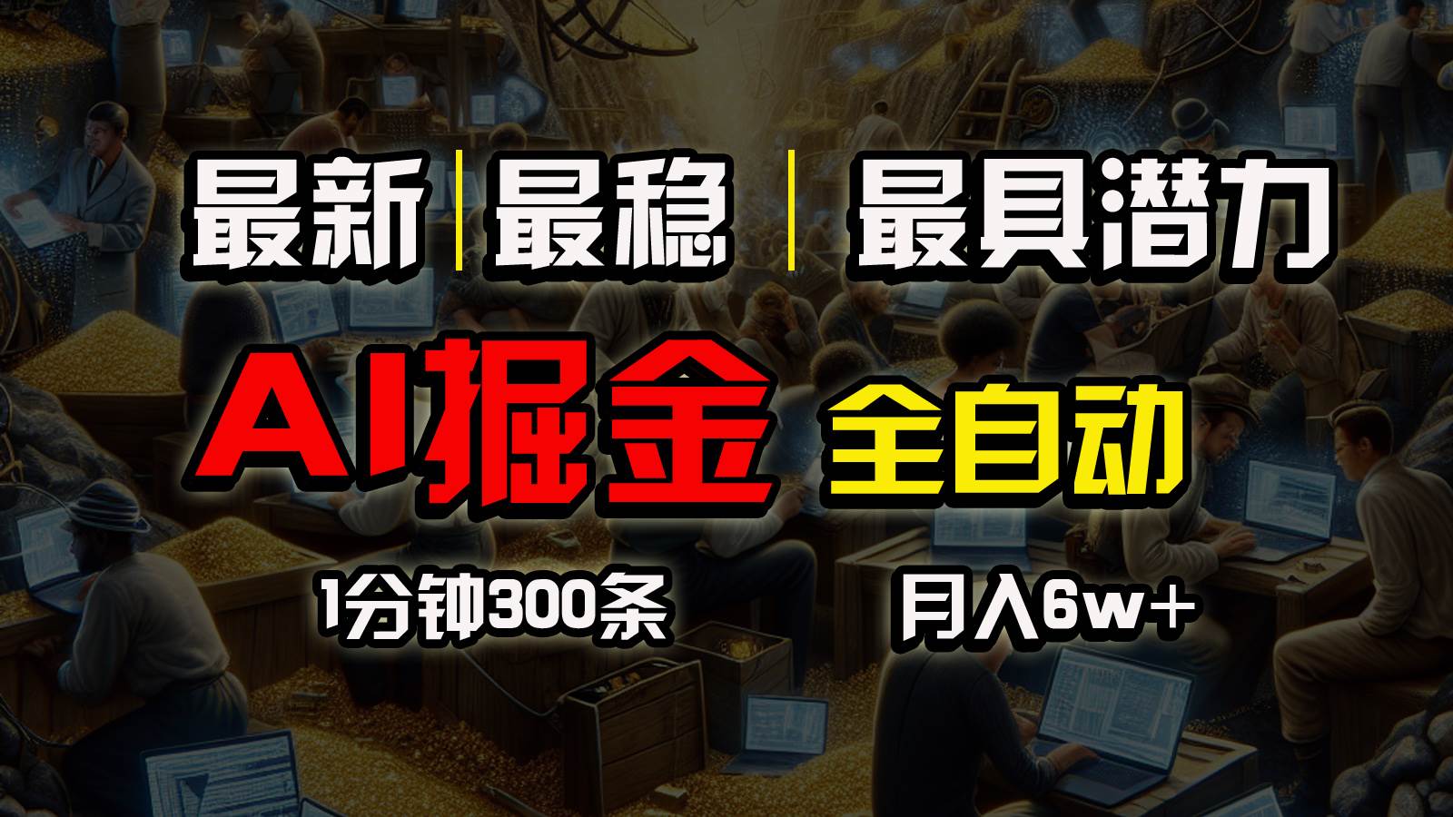 （10691期）全网最稳，一个插件全自动执行矩阵发布，相信我，能赚钱和会赚钱根本不…|无忧资源社