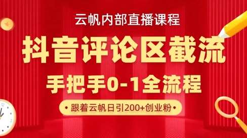 云帆内部直播课·抖音评论区截流流术，精准私信粉丝，单号日引流300+精准创业粉|无忧资源社