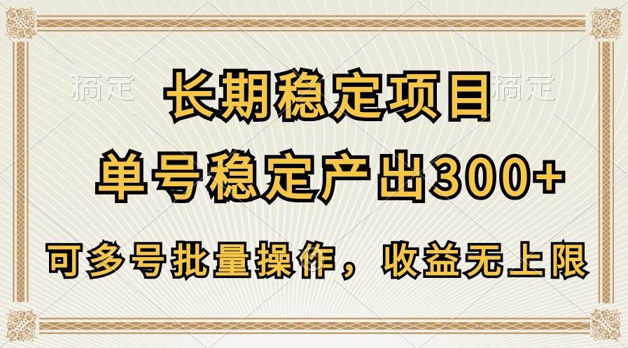 长期稳定项目，单号稳定产出300+，可多号批量操作，收益无上限|无忧资源社