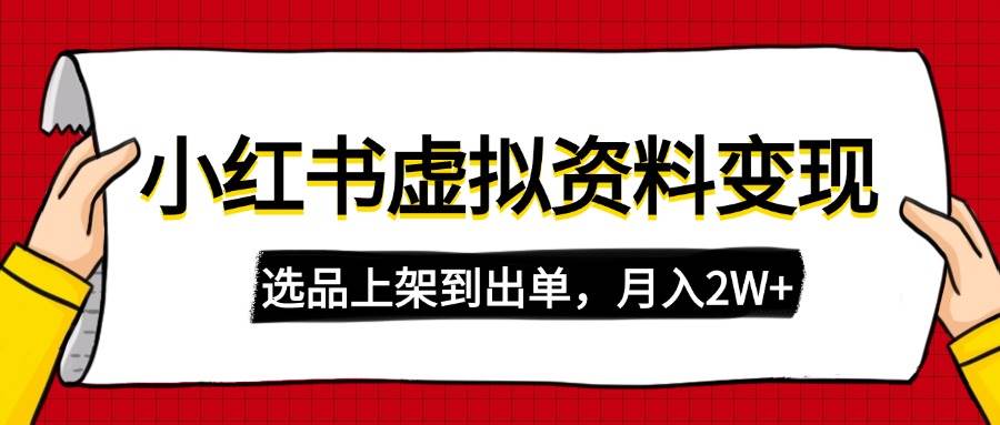 （14513期）小红书虚拟店铺资料变现，复制粘贴搬运，选品上架到出单，月入2W+|无忧资源社