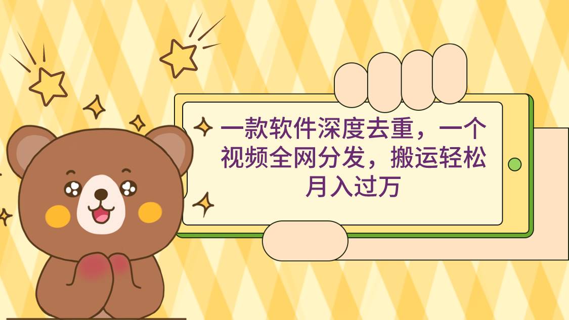 （9046期）一款软件深度去重，一个视频全网分发，搬运轻松月入过万|无忧资源社