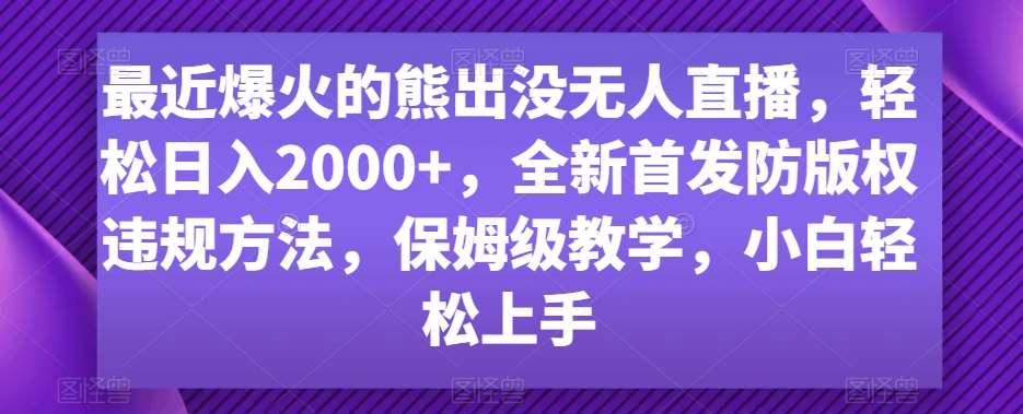 最近爆火的熊出没无人直播，轻松日入2000+，全新首发防版权违规方法【揭秘】|无忧资源社