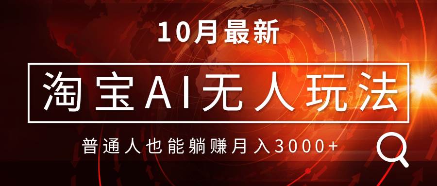 （13130期）淘宝AI无人直播玩法，不用出境制作素材，不违规不封号，月入30000+|无忧资源社