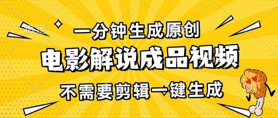 （13467期）一分钟生成原创电影解说成品视频，不需要剪辑一键生成，日入3000+|无忧资源社