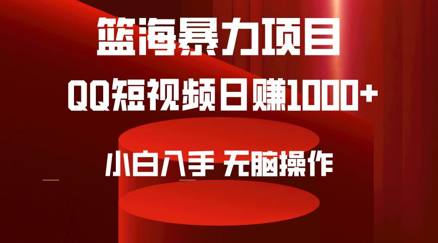 （9532期）2024年篮海项目，QQ短视频暴力赛道，小白日入1000+，无脑操作，简单上手。|无忧资源社