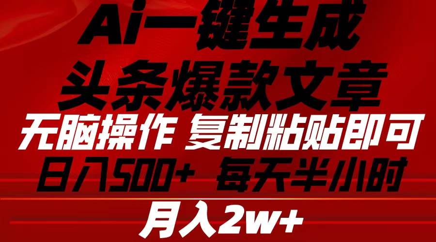 （10550期）Ai一键生成头条爆款文章 复制粘贴即可简单易上手小白首选 日入500+|无忧资源社