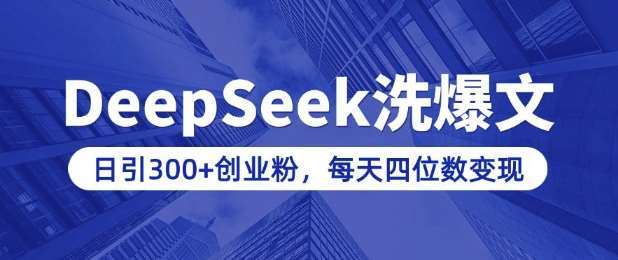 用DeepSeek洗公众号爆文，日引300+创业粉，做知识付费每天四位数变现(附详细实操教程)|无忧资源社