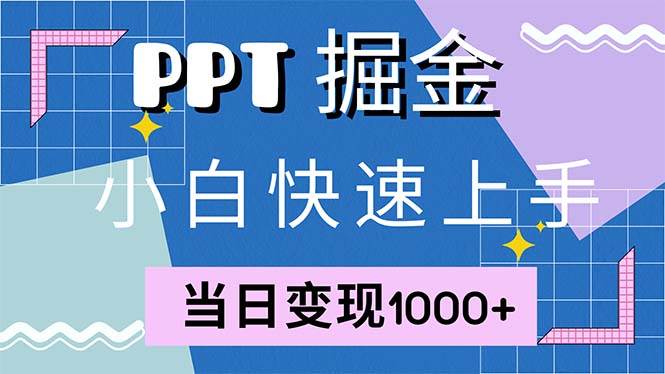（12827期）快速上手！小红书简单售卖PPT，当日变现1000+，就靠它(附1W套PPT模板)|无忧资源社