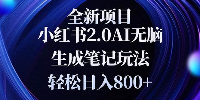 （13617期）全新小红书2.0无脑生成笔记玩法轻松日入800+小白新手简单上手操作|无忧资源社