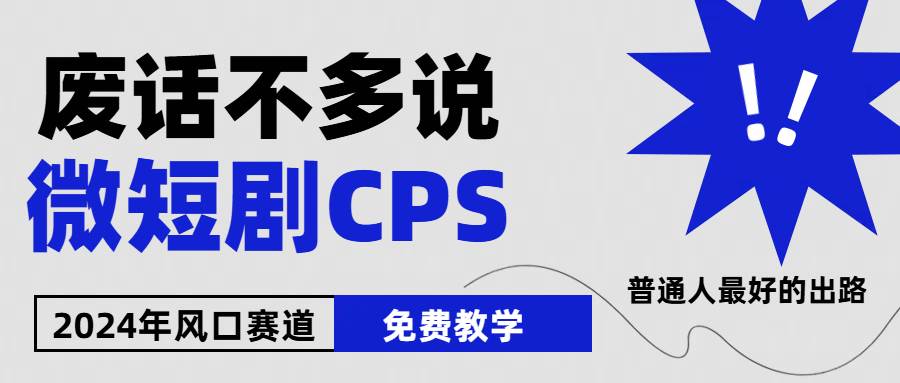2024下半年微短剧风口来袭，周星驰小杨哥入场，免费教学 适用小白 月入2w+|无忧资源社