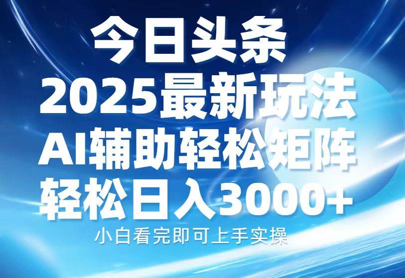 （13958期）今日头条2025最新玩法，思路简单，复制粘贴，AI辅助，轻松矩阵日入3000+|无忧资源社