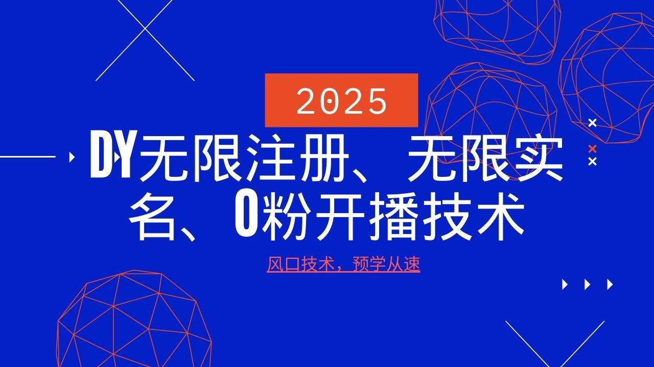 2025最新DY无限注册、无限实名、0分开播技术，风口技术预学从速|无忧资源社