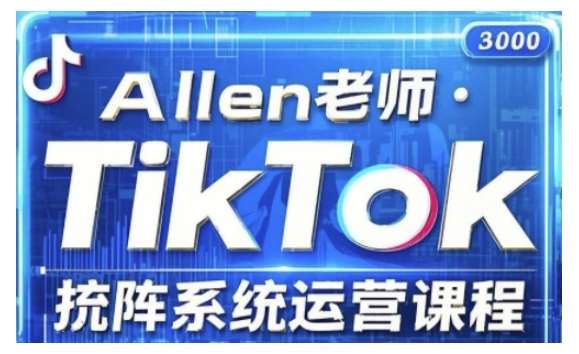 TikTok投流矩阵系统运营课程，全面覆盖TikTok投流的核心技巧与运营策略（更新2025）|无忧资源社