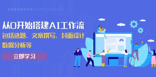 （13949期）从0开始搭建AI工作流，包括选题、文案撰写、封面设计、数据分析等|无忧资源社