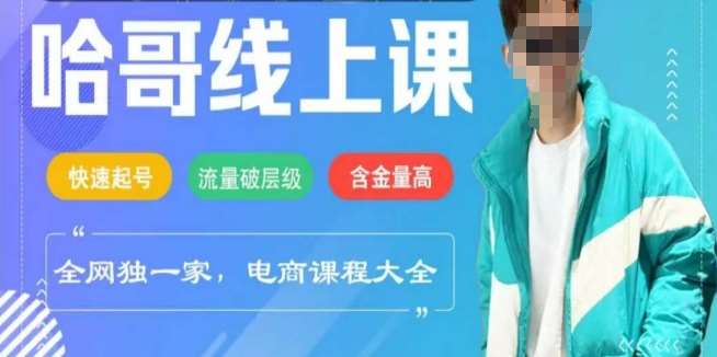 电商线上课程2025年，快速起号，流量破层级，这套方法起号率99%|无忧资源社
