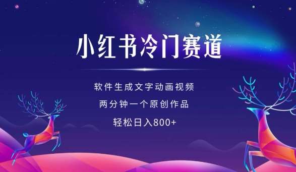 小红书冷门赛道，软件生成动画视频，两分钟一个原创作品，轻松日入多张|无忧资源社