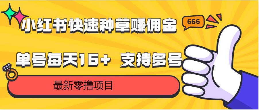 小红书快速种草赚佣金，零撸单号每天16+ 支持多号操作|无忧资源社