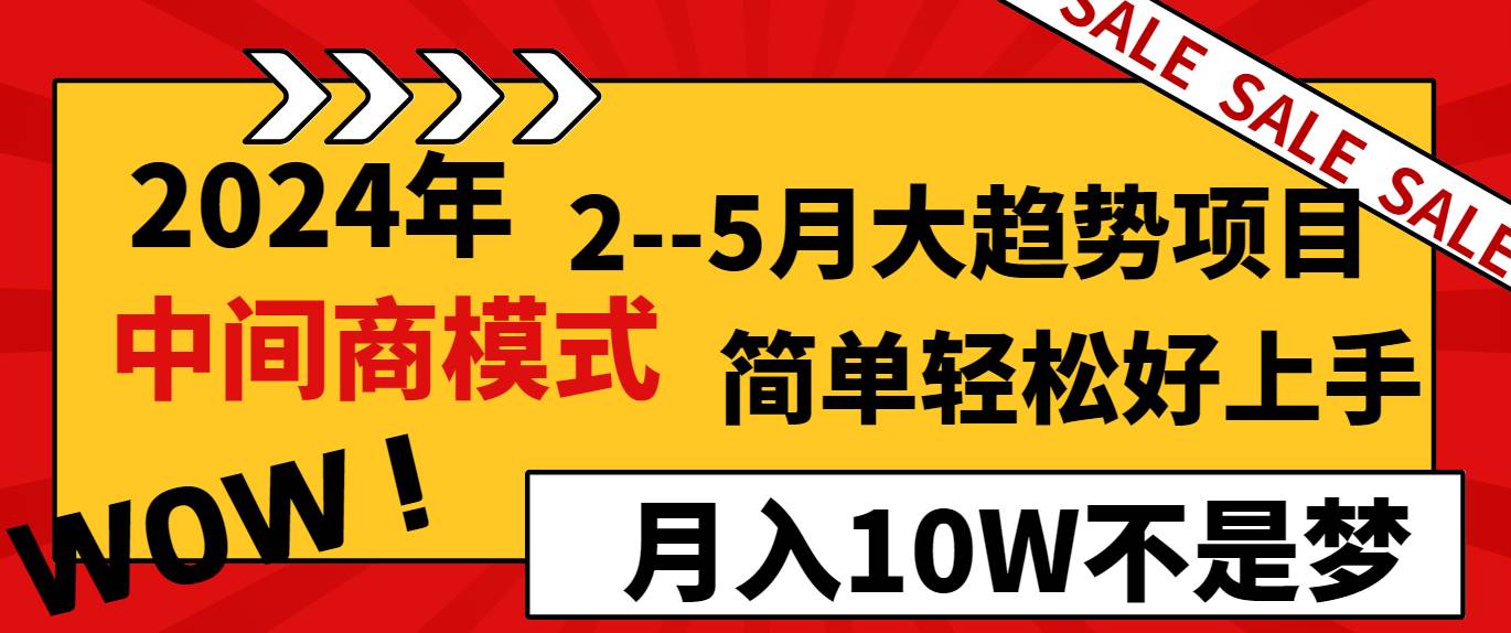 2024年2-5月大趋势项目，利用中间商模式，简单轻松好上手，月入10W不是梦|无忧资源社