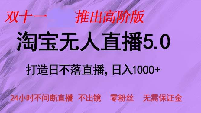 （13045期）双十一推出淘宝无人直播5.0躺赚项目，日入1000+，适合新手小白，宝妈|无忧资源社