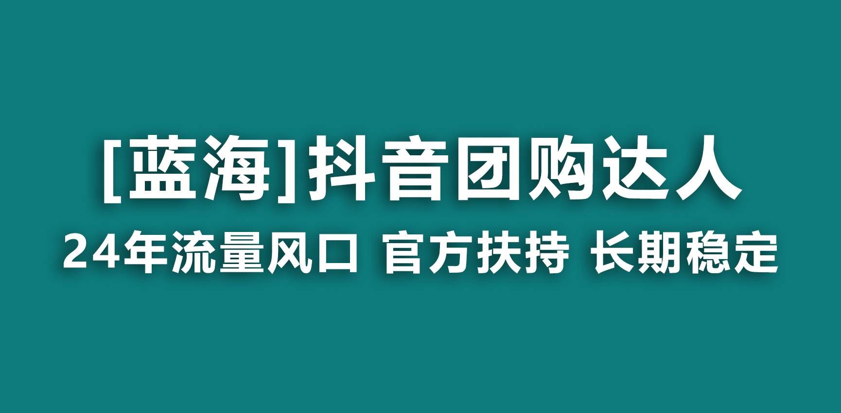（9062期）【蓝海项目】抖音团购达人 官方扶持项目 长期稳定 操作简单 小白可月入过万|无忧资源社