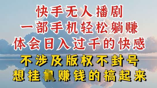 快手无人直播，不封号不违规到底是怎么做到的，深层揭秘玩法，超简单又赚钱【揭秘】|无忧资源社