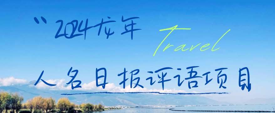 2024龙年人名日报评语项目，日入300加，年前吃肉【揭秘】|无忧资源社