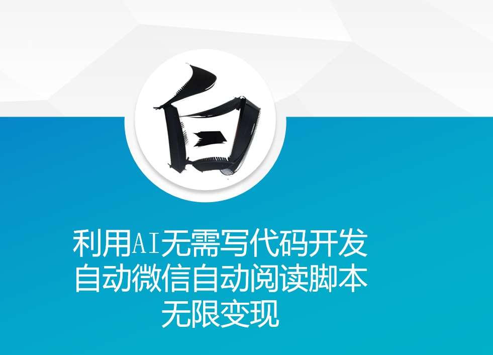 利用AI无需写代码开发自动微信自动阅读脚本无限变现 【揭秘】|无忧资源社