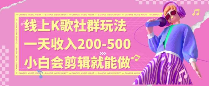 线上K歌社群结合脱单新玩法，无剪辑基础也能日入3位数，长期项目【揭秘】|无忧资源社